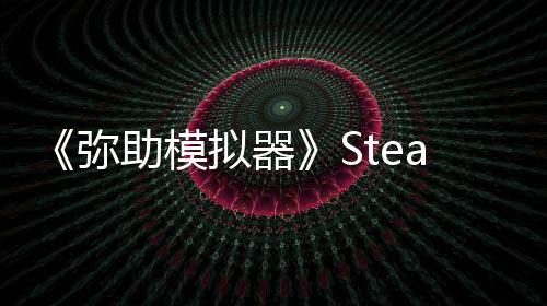 《弥助模拟器》Steam试玩发布 提前感受弥助的故事
