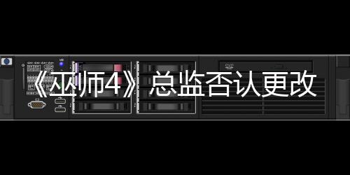《巫师4》总监否认更改希里样貌 还是同一个模型