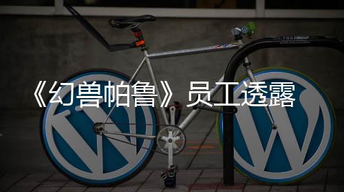 《幻兽帕鲁》员工透露 游戏的结局已经规划了很长时间
