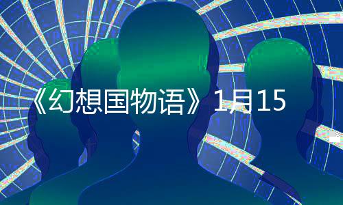 《幻想国物语》1月15日登陆Steam 沙盒生活模拟名作