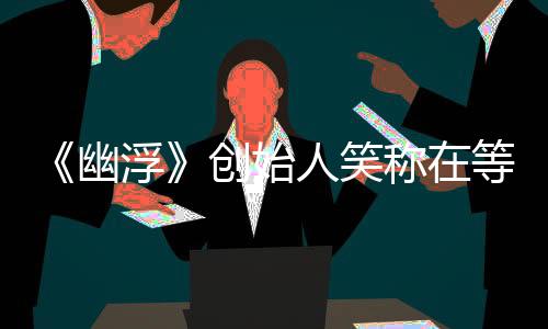 《幽浮》创始人笑称在等席德·梅尔的电话 只要有邀请就愿意回Firaxis