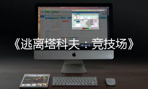 《逃离塔科夫：竞技场》确认即将登陆Epic游戏商城