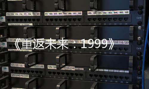 《重返未来：1999》异步对战自走棋PV 小怪物翻斗棋