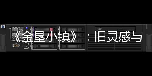 《金垦小镇》：旧灵感与新脑洞碰撞出的休闲种田上品