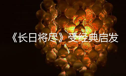 《长日将尽》受经典启发的全新3D动作平台游戏，2026年登陆PS5、Xbox Series X