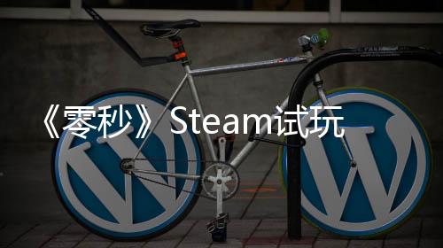 《零秒》Steam试玩版上线：Roguelike 动作游戏开启时空冒险