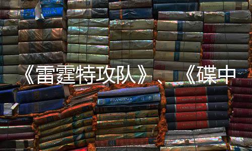 《雷霆特攻队》、《碟中谍8》超级碗预告