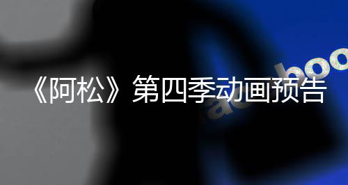 《阿松》第四季动画预告公布 2025年7月正式开播