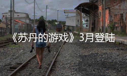 《苏丹的游戏》3月登陆Steam 魔幻风卡牌策略冒险