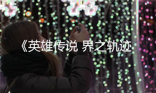 《英雄传说 界之轨迹