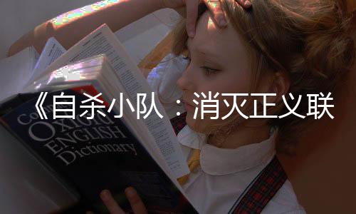 《自杀小队：消灭正义联盟》PC版移除了D加密