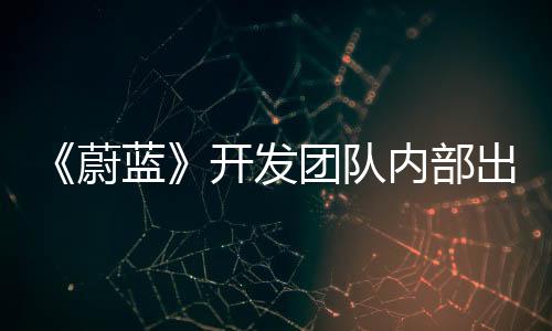 《蔚蓝》开发团队内部出现分歧 新作《大地之刃》宣布取消开发