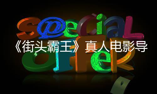 《街头霸王》真人电影导演人选确定 定档2026年3月20日