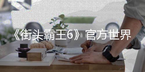 《街头霸王6》官方世界大赛开幕 奖金总额100万美元
