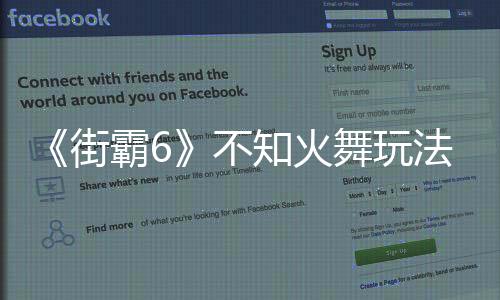 《街霸6》不知火舞玩法指导视频 性感美貌战力强
