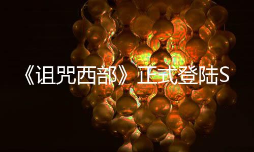 《诅咒西部》正式登陆Steam 合作生存恐怖射击