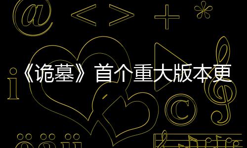 《诡墓》首个重大版本更新推出 “红嫁衣”皮肤免费获取