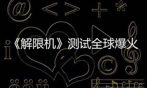 《解限机》测试全球爆火，高品质打破日美机甲题材垄断