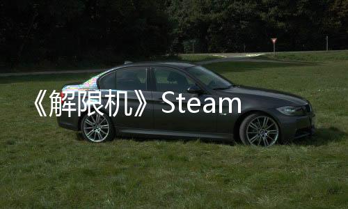 《解限机》Steam Demo测试现已开启 PvPvE模式来袭