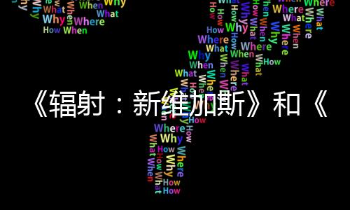 《辐射：新维加斯》和《地平线：零之曙光》的首席编剧重返黑曜石工作室