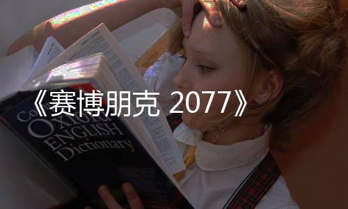 《赛博朋克 2077》续作副总监透露 最难的是设计《巫师3》的任务 头疼到睡不着觉
