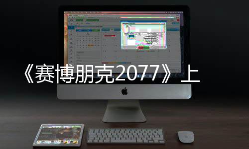 《赛博朋克2077》上架任天堂商城 终极版全内容