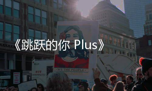 《跳跃的你 Plus》Steam页面开放 发售日待定