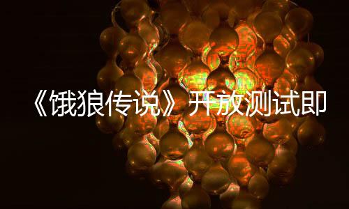 《饿狼传说》开放测试即将上线，高人气BOSS回归！