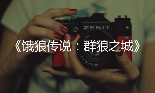 《饿狼传说：群狼之城》OBT收官！玩家：没玩够！