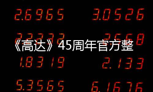 《高达》45周年官方整活 联动初音未来特别神似艺图