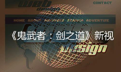 《鬼武者：剑之道》新视频 杀死敌人获得满足感