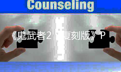 《鬼武者2：复刻版》PC版采用D加密 配置公开