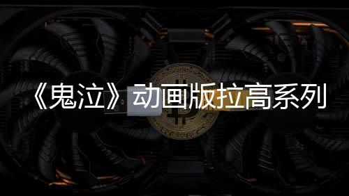 《鬼泣》动画版拉高系列游戏销量 多款游戏重回畅销榜