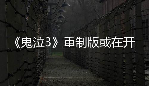 《鬼泣3》重制版或在开发中 大家期待吗？
