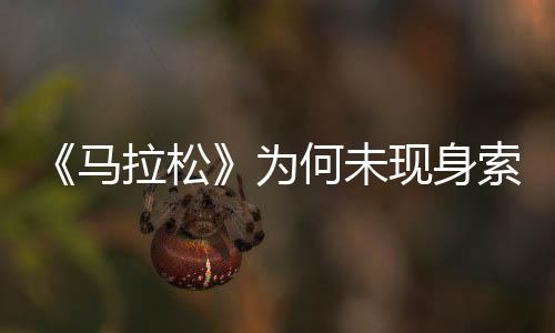 《马拉松》为何未现身索尼发布会？Bungie或单独宣传