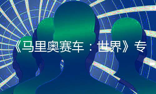《马里奥赛车：世界》专属直面会将于4月17日举行 不要错过！