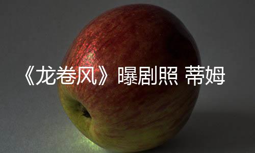 《龙卷风》曝剧照 蒂姆·罗斯×杰克·劳登×木村光希