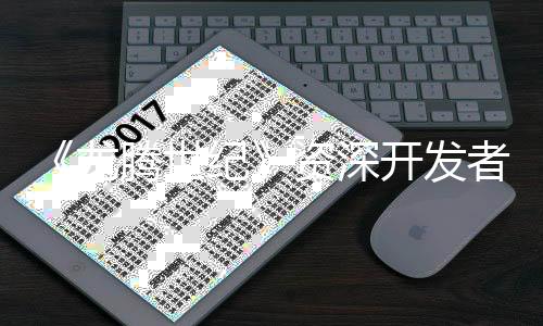 《龙腾世纪》资深开发者：一次性延期胜过频繁推迟