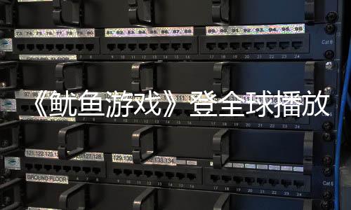 《鱿鱼游戏》登全球播放量榜首 导演直言拍续集是为了钱