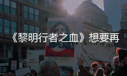 《黎明行者之血》想要再次革新RPG 但会小心翼翼