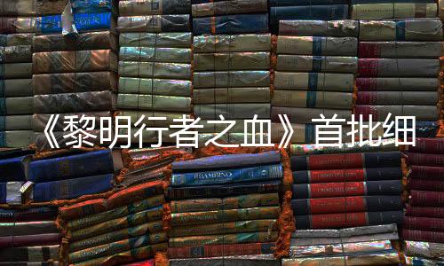 《黎明行者之血》首批细节 已用虚幻5开发两年
