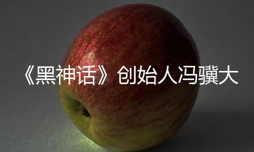 《黑神话》创始人冯骥大赞国产大模型Deepseek：国运级别的科技成果