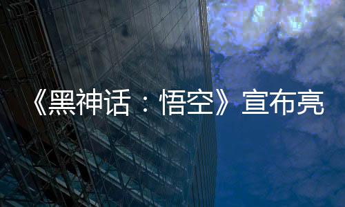 《黑神话：悟空》宣布亮相福建春晚 1月29日播出