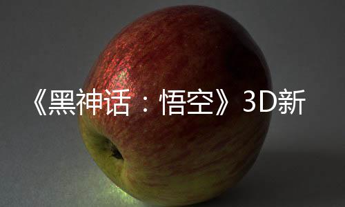 《黑神话：悟空》3D新艺术图赏 美女们太吸睛了！