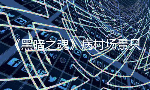 《黑暗之魂》病村场景只用十块木头素材重复搭建而成
