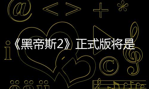 《黑帝斯2》正式版将是Switch 1和2限时独占
