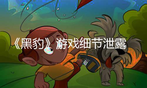 《黑豹》游戏细节泄露 疑似只能扮演第二任黑豹