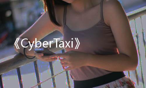 《CyberTaxi》Steam抢先体验 战斗版出租车