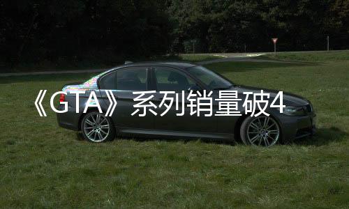 《GTA》系列销量破4.4亿份 《给他爱5》销量2.1亿份