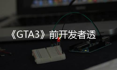《GTA3》前开发者透露开发佚事 不遵守信号灯会被通缉